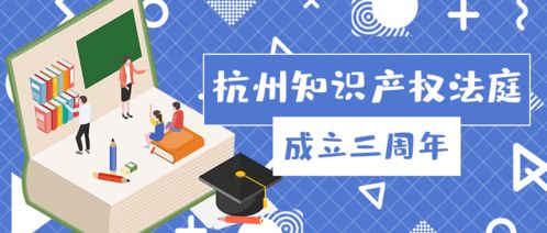 杭州知識產權法庭成立三周年 小法庭如何書寫服務數字經濟的大文章
