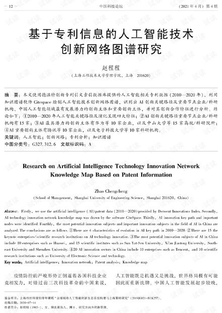 基于專利信息的人工智能技術(shù)創(chuàng)新網(wǎng)絡(luò)圖譜研究 解析、資源與路徑
